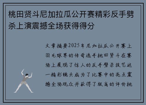 桃田贤斗尼加拉瓜公开赛精彩反手劈杀上演震撼全场获得得分