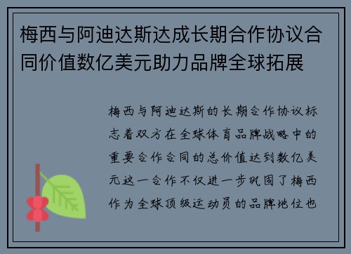 梅西与阿迪达斯达成长期合作协议合同价值数亿美元助力品牌全球拓展
