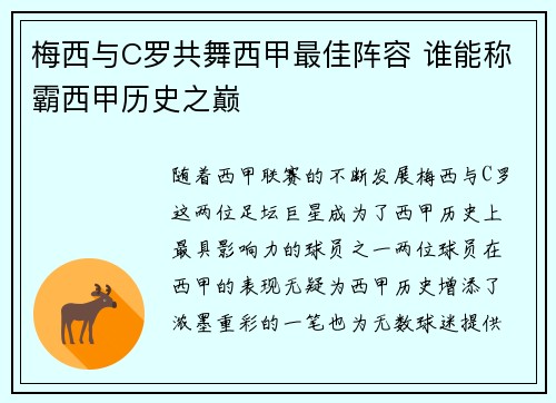 梅西与C罗共舞西甲最佳阵容 谁能称霸西甲历史之巅