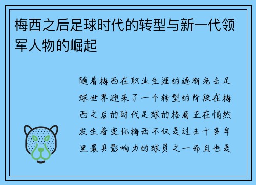 梅西之后足球时代的转型与新一代领军人物的崛起