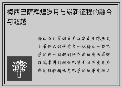 梅西巴萨辉煌岁月与崭新征程的融合与超越