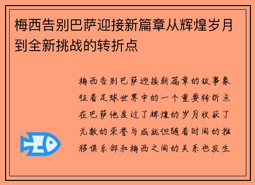 梅西告别巴萨迎接新篇章从辉煌岁月到全新挑战的转折点
