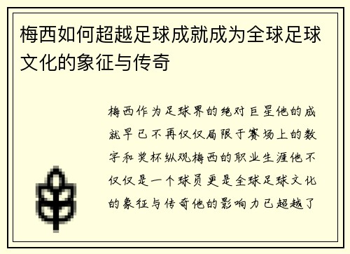 梅西如何超越足球成就成为全球足球文化的象征与传奇