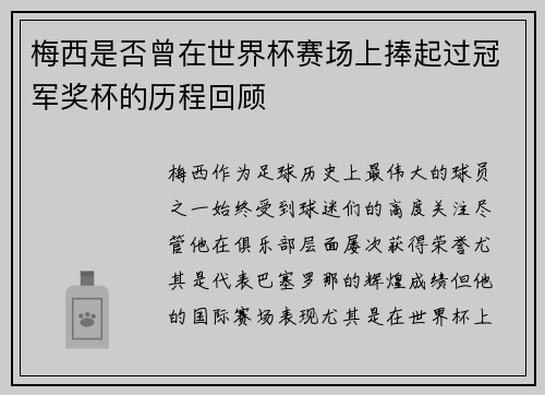 梅西是否曾在世界杯赛场上捧起过冠军奖杯的历程回顾