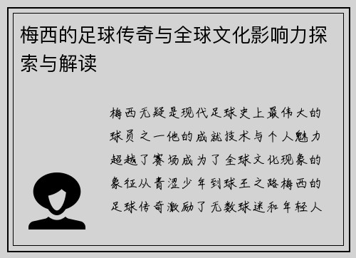 梅西的足球传奇与全球文化影响力探索与解读