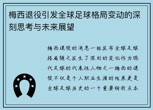 梅西退役引发全球足球格局变动的深刻思考与未来展望
