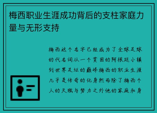 梅西职业生涯成功背后的支柱家庭力量与无形支持