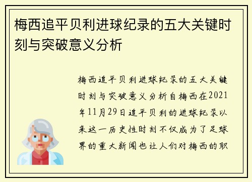 梅西追平贝利进球纪录的五大关键时刻与突破意义分析