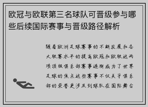 欧冠与欧联第三名球队可晋级参与哪些后续国际赛事与晋级路径解析