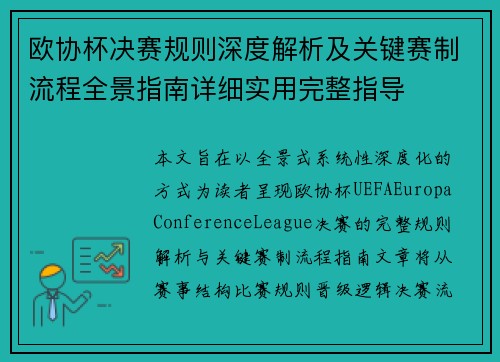 欧协杯决赛规则深度解析及关键赛制流程全景指南详细实用完整指导