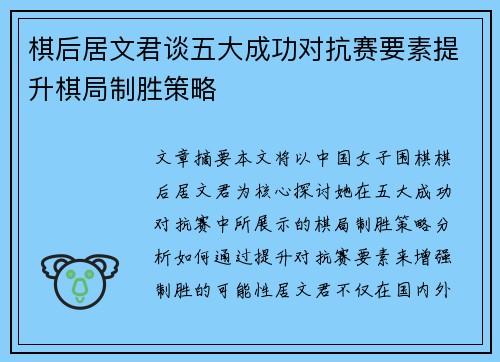 棋后居文君谈五大成功对抗赛要素提升棋局制胜策略