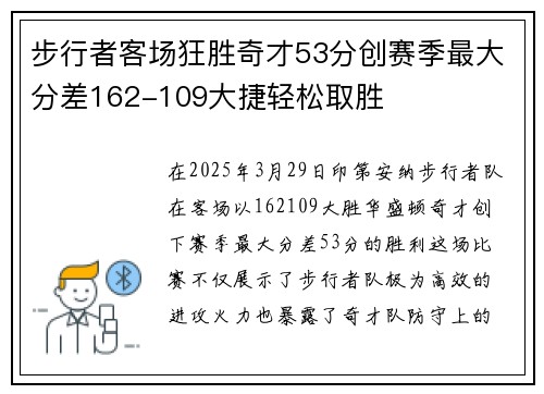 步行者客场狂胜奇才53分创赛季最大分差162-109大捷轻松取胜