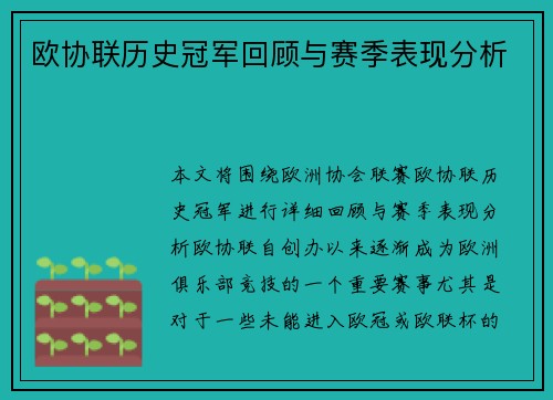 欧协联历史冠军回顾与赛季表现分析