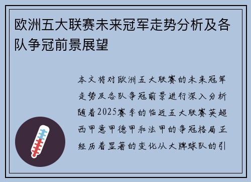 欧洲五大联赛未来冠军走势分析及各队争冠前景展望