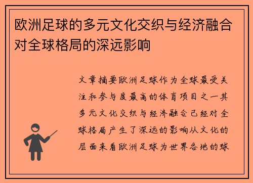 欧洲足球的多元文化交织与经济融合对全球格局的深远影响