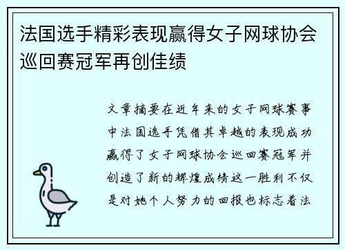 法国选手精彩表现赢得女子网球协会巡回赛冠军再创佳绩