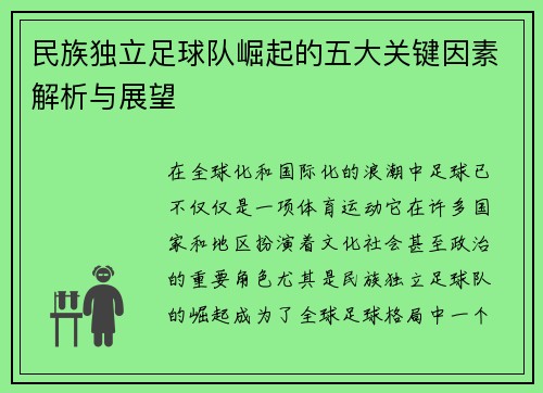 民族独立足球队崛起的五大关键因素解析与展望