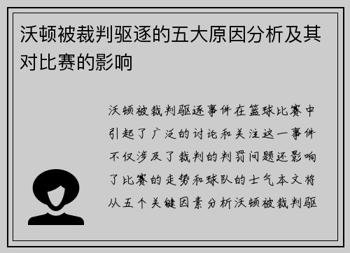 沃顿被裁判驱逐的五大原因分析及其对比赛的影响