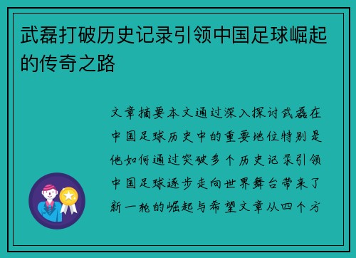 武磊打破历史记录引领中国足球崛起的传奇之路