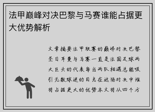 法甲巅峰对决巴黎与马赛谁能占据更大优势解析