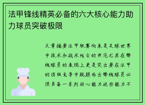 法甲锋线精英必备的六大核心能力助力球员突破极限