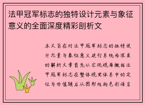 法甲冠军标志的独特设计元素与象征意义的全面深度精彩剖析文