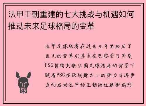 法甲王朝重建的七大挑战与机遇如何推动未来足球格局的变革