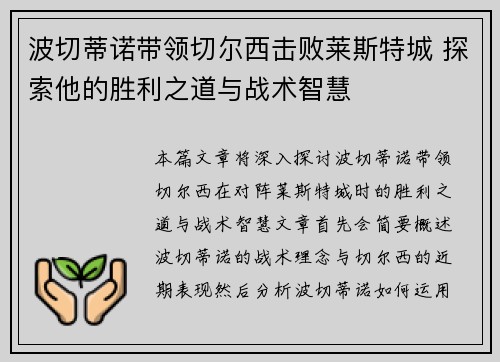 波切蒂诺带领切尔西击败莱斯特城 探索他的胜利之道与战术智慧