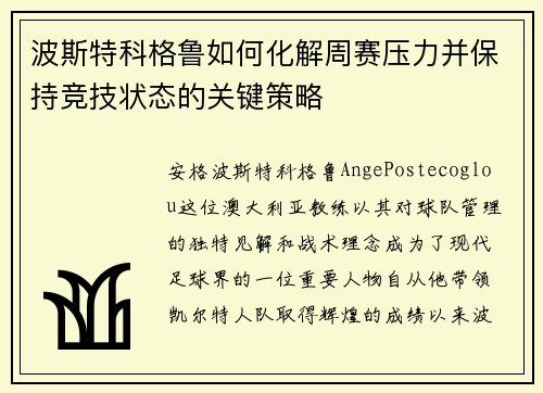 波斯特科格鲁如何化解周赛压力并保持竞技状态的关键策略