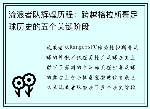 流浪者队辉煌历程：跨越格拉斯哥足球历史的五个关键阶段