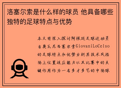 洛塞尔索是什么样的球员 他具备哪些独特的足球特点与优势