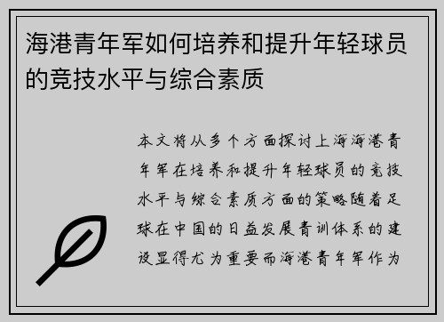 海港青年军如何培养和提升年轻球员的竞技水平与综合素质