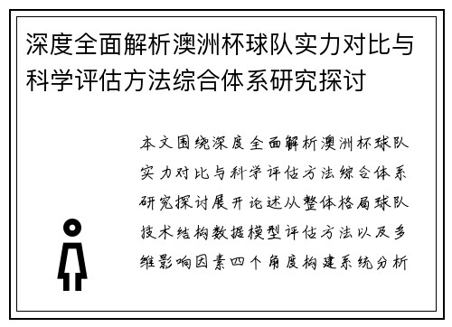 深度全面解析澳洲杯球队实力对比与科学评估方法综合体系研究探讨