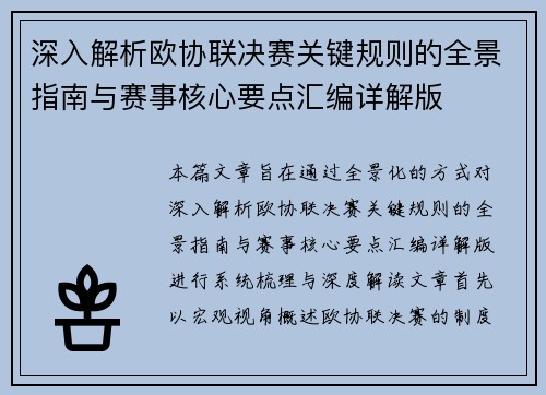 深入解析欧协联决赛关键规则的全景指南与赛事核心要点汇编详解版