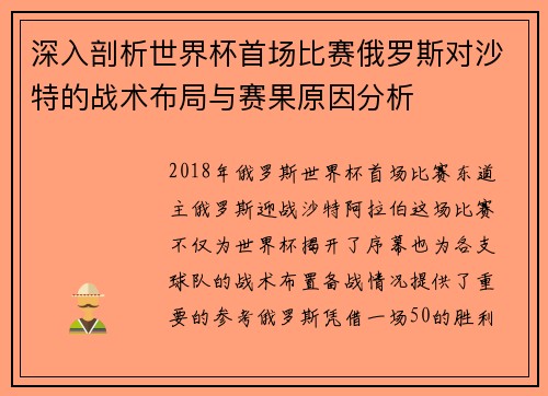 深入剖析世界杯首场比赛俄罗斯对沙特的战术布局与赛果原因分析