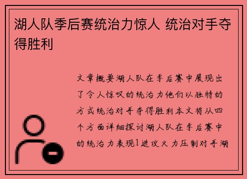 湖人队季后赛统治力惊人 统治对手夺得胜利
