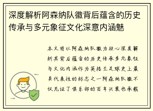 深度解析阿森纳队徽背后蕴含的历史传承与多元象征文化深意内涵魅