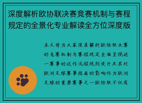 深度解析欧协联决赛竞赛机制与赛程规定的全景化专业解读全方位深度版
