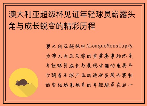 澳大利亚超级杯见证年轻球员崭露头角与成长蜕变的精彩历程