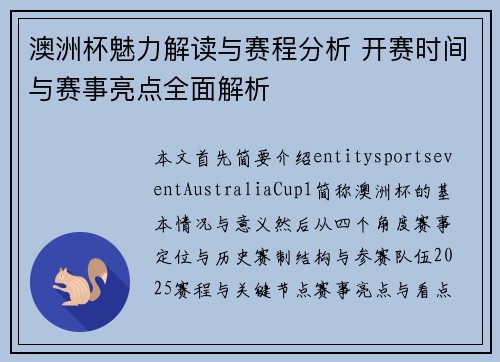 澳洲杯魅力解读与赛程分析 开赛时间与赛事亮点全面解析