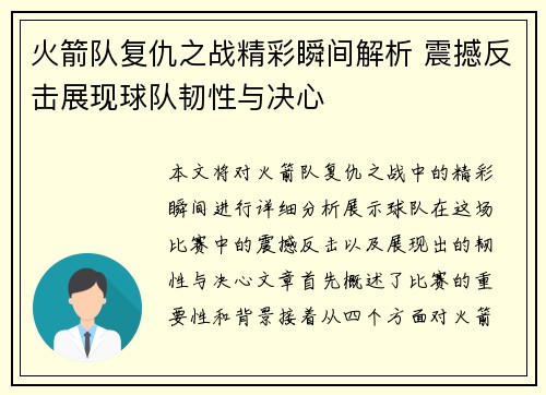 火箭队复仇之战精彩瞬间解析 震撼反击展现球队韧性与决心