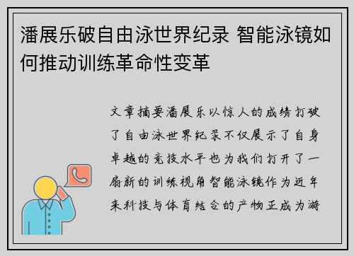 潘展乐破自由泳世界纪录 智能泳镜如何推动训练革命性变革