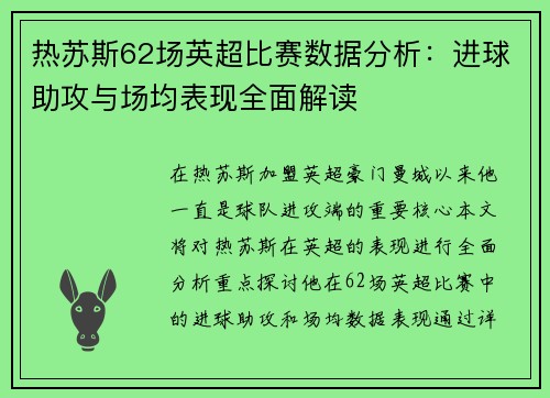 热苏斯62场英超比赛数据分析：进球助攻与场均表现全面解读