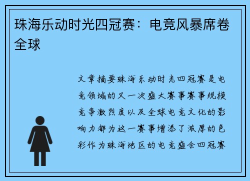 珠海乐动时光四冠赛：电竞风暴席卷全球