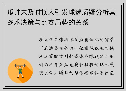 瓜帅未及时换人引发球迷质疑分析其战术决策与比赛局势的关系