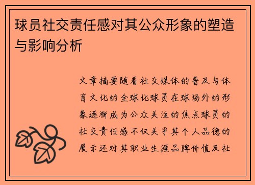 球员社交责任感对其公众形象的塑造与影响分析