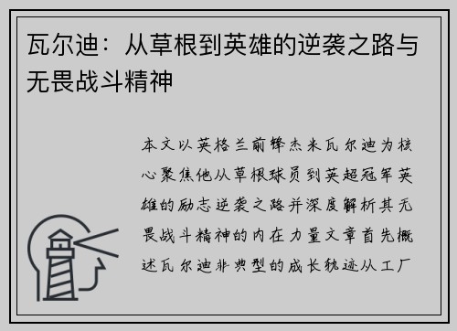 瓦尔迪：从草根到英雄的逆袭之路与无畏战斗精神
