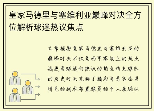 皇家马德里与塞维利亚巅峰对决全方位解析球迷热议焦点