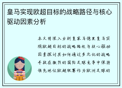 皇马实现欧超目标的战略路径与核心驱动因素分析