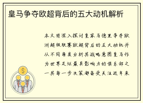 皇马争夺欧超背后的五大动机解析